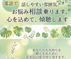 ただ聞いて欲しい、不安や不満など聞きます イメージ1