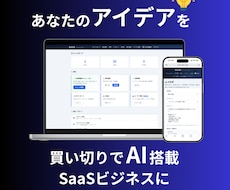 あなたのアイデアをAIサブスクSaaSにします