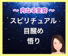 スピリチュアル・悟り・目醒めについて語り合います 目に見えない世界に興味がある方&情報を整理したい方に☆