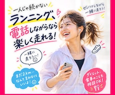 朝ラン応援！電話でおしゃべりしながら一緒に走ります イメージ1