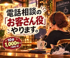 電話相談の「お客さん役」やります イメージ1