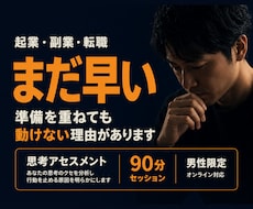 挑戦する資格がない思い込みを、60分で言葉にします 「まだ早い」が口ぐせな人向け！思考の癖専門がサポート