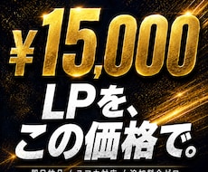 AIで高品質LP制作！即日〜3日で納品します イメージ1