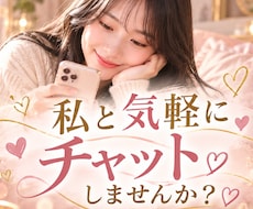 恋人感覚で♡あなたと楽しくチャットします イメージ1