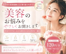 美容のお悩みをやさしくお聞きします 15年の美容経験からあなたに寄り添います