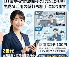 文系出身元SEがITの悩み電話で聞きます 1分100円／IT活用のお悩みの壁打ちします！