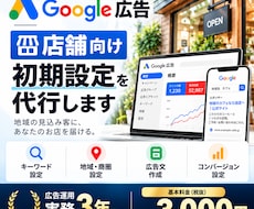 実店舗向けGoogle広告の初期設定を代行します 検索広告（リスティング広告）の配信準備まで徹底サポート