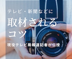テレビ・新聞に取材してもらえるコツ教えます 現役テレビ局記者が相談に応じます