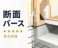 住宅の仕様が伝わる断面パース制作します １級建築士の知識で建物の仕様を見える化