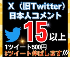 Twitterコメント15件×3ツイート増やします あなたのアカウントを最大級に輝かせます。安心の日本人リプライ