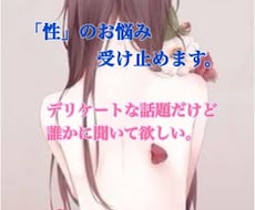 人には言いにくいことや「性」のお悩み受け止めます 親、友達、同僚、上司にも言えずに溜めていませんか？