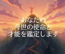 魂の使命と才能鑑定をします あなただけの「輝きの設計図」を紐解く