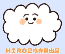 こちらは専用出品になります HIRO2様専用の出品になります。