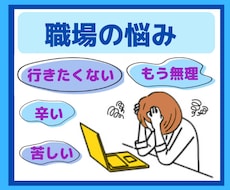 お仕事の辛いお悩みをお聴きします イメージ1