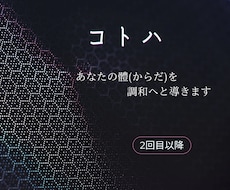 コトハでエネルギー調和します イメージ1