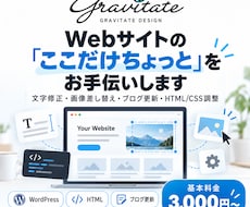 Webサイトのちょっとした修正をします イメージ1