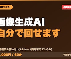 画像生成AIの環境構築と使い方を教えます イメージ1