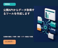 公開APIからデータ取得するツールを作成します イメージ1