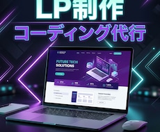 高品質なLP・ランディングページを制作します イメージ1