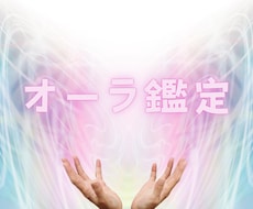 あなたのオーラの色と天性の才能を鑑定します ”才能”とは、幾多の過去世で積み重ねた努力の結晶が現れたもの