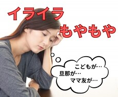 1分から！ママのイライラ、愚痴、なんでも聴きます イメージ1