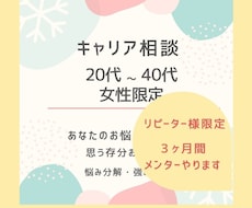 キャリア相談＊３ヶ月間メンターいたします ＊リピーターさま専用＊1時間×2日×３ヶ月メンターします