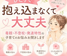 今つらいあなたへ｜否定せず優しくお話し聞きます イメージ1