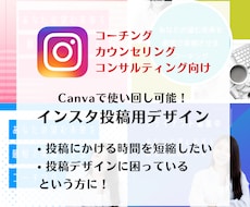 コーチング向けインスタテンプレ販売します Canvaで編集可能／インスタの集客・コーチングPR向け