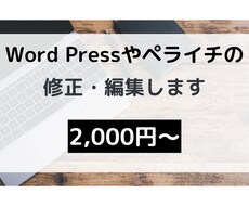 ホームページやLPの編集・更新します Word PressやペライチなどWebサイトの修正をします