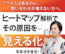 ヒートマップ解析であなたのサイトの成果改善します それ、もしかしたらユーザーの行動を把握できてないからかも。