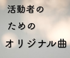 あなたの世界観をより深めるオリジナル曲を制作します イメージ1
