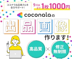 ココナラ出品のサムネイル制作します イメージ1