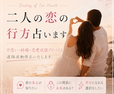 片思い・今彼との未来/二人の恋の行方を霊視します イメージ1