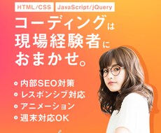 実績多数！デザインそのままコーディングします 内部SEO対策付き。現場経験者に安心してお任せください。