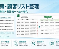 名簿・顧客リストをExcelで整理・重複削除します イメージ1