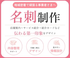 地域密着で頑張る事業者さま向け名刺を制作します “信頼感”と“伝わりやすさ”を意識して制作します！