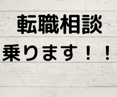 転職相談乗ります イメージ1