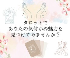 自己肯定感UP♩あなたの魅力や才能をお伝えします ご自身では気付いていない魅力も、潜在意識は理解しています★