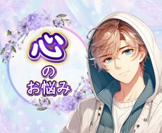 心の悩み～あなたのつらさに寄り添います