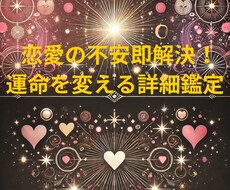 恋愛の不安即解決！運命を変える詳細鑑定をします あなたの「今すぐできること」を具体的にお伝えします。