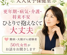 病気の不安・介護疲れ｜50代女性のお話をお聞きます イメージ1
