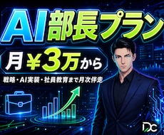 AI部長プラン｜社外AI責任者として月次伴走します 戦略立案〜業務AI化〜社員教育まで月次でまとめて伴走します
