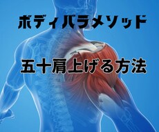 五十肩の上げ方、治し方教えます イメージ1