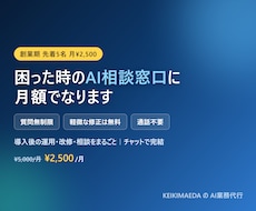 AIツールの運用を月額でサポートします 通話不要｜導入後の使い方・改善を継続的にサポートします