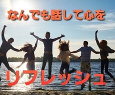 なんでもお話聞きます イメージ1
