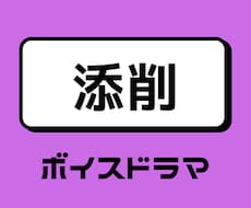 あなたの書いたボイスドラマ用シナリオの添削致します イメージ1
