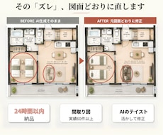 民泊用AI間取り図のズレを、図面どおりに修正します イメージ1
