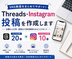 Threads・Instagram投稿を作成します イメージ1