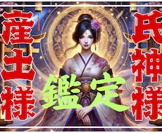 あなたの産土様・氏神様を鑑定ます あなたの人生を導く神様とは？産土様・氏神様を診断