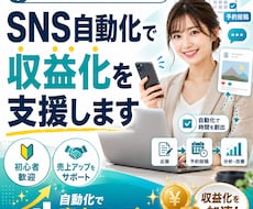 SNS自動化で収益化を支援します イメージ1